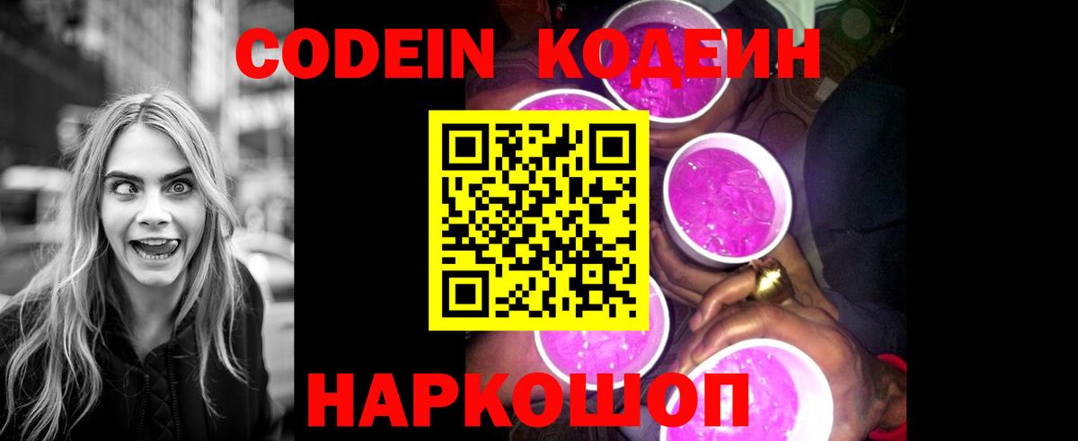 Кодеин напиток Lean (лин)  Вход с VPN  Старая Купавна 